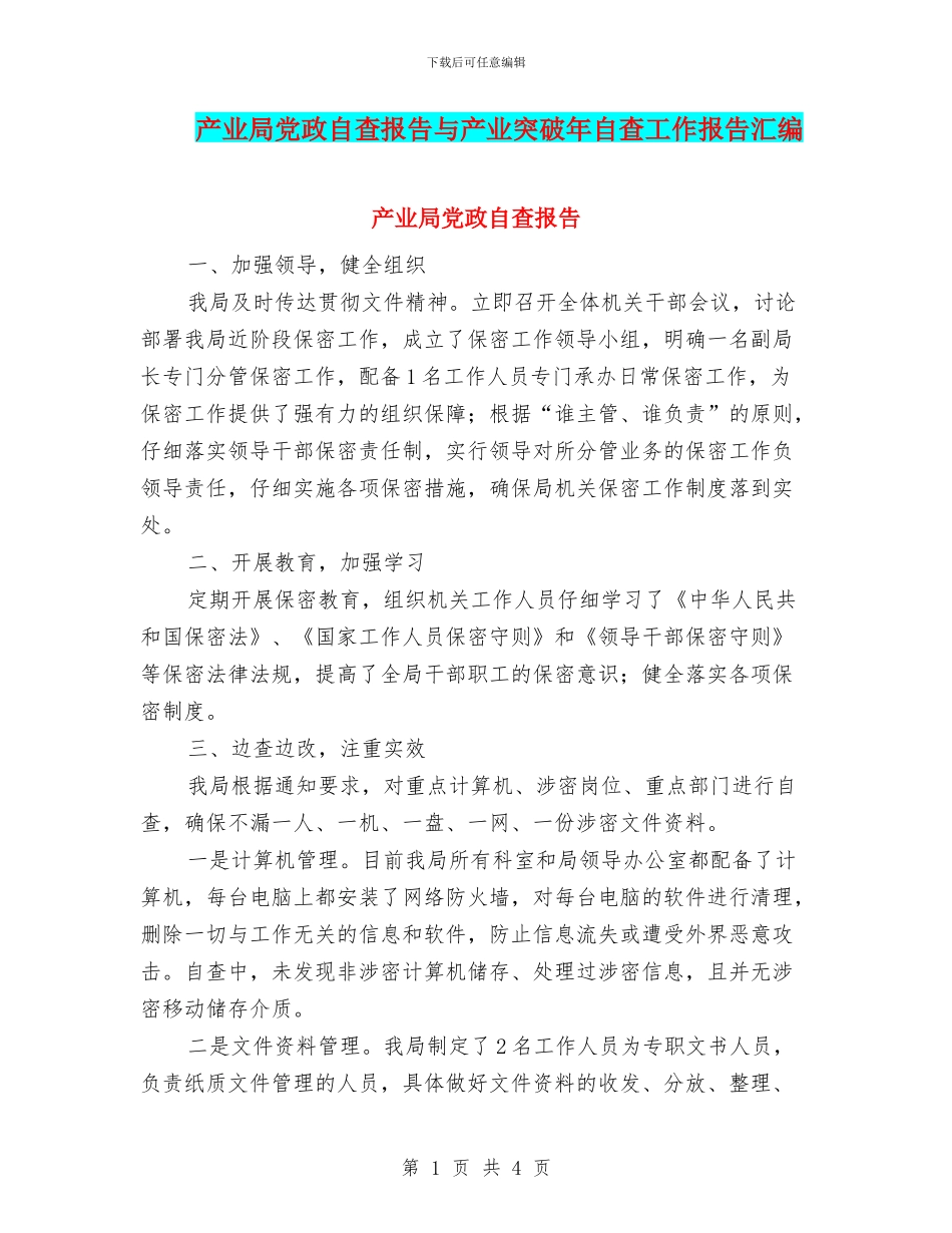产业局党政自查报告与产业突破年自查工作报告汇编_第1页