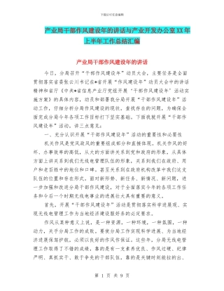 产业局干部作风建设年的讲话与产业开发办公室XX年上半年工作总结汇编