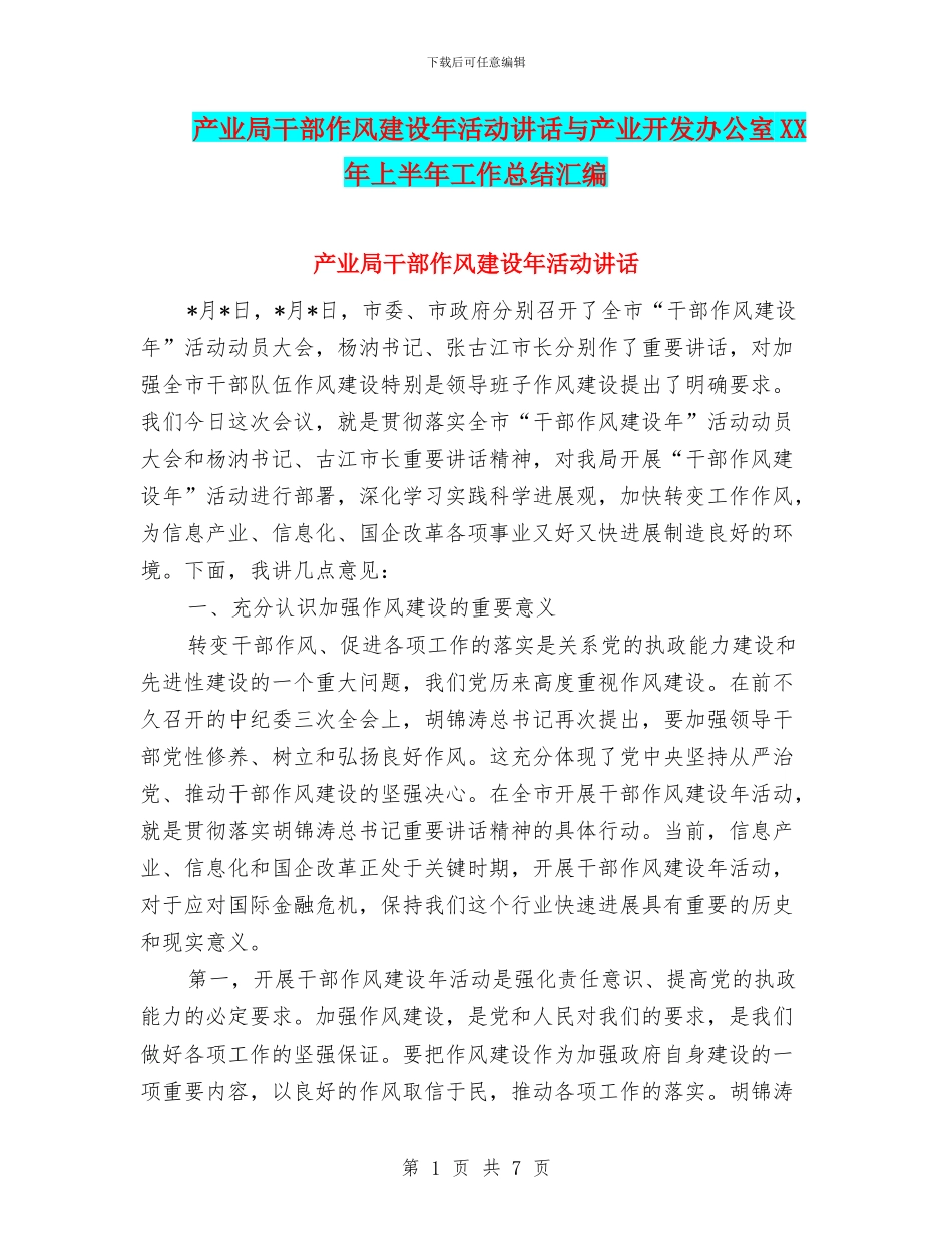 产业局干部作风建设年活动讲话与产业开发办公室XX年上半年工作总结汇编_第1页