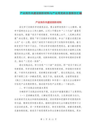 产业局作风建设剖析材料与产业局党政自查报告汇编