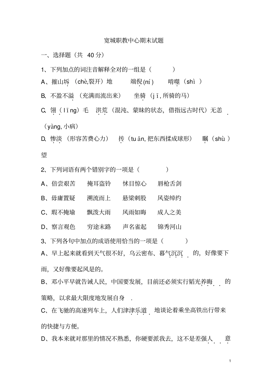 中职语文拓展模块试题分析_第1页