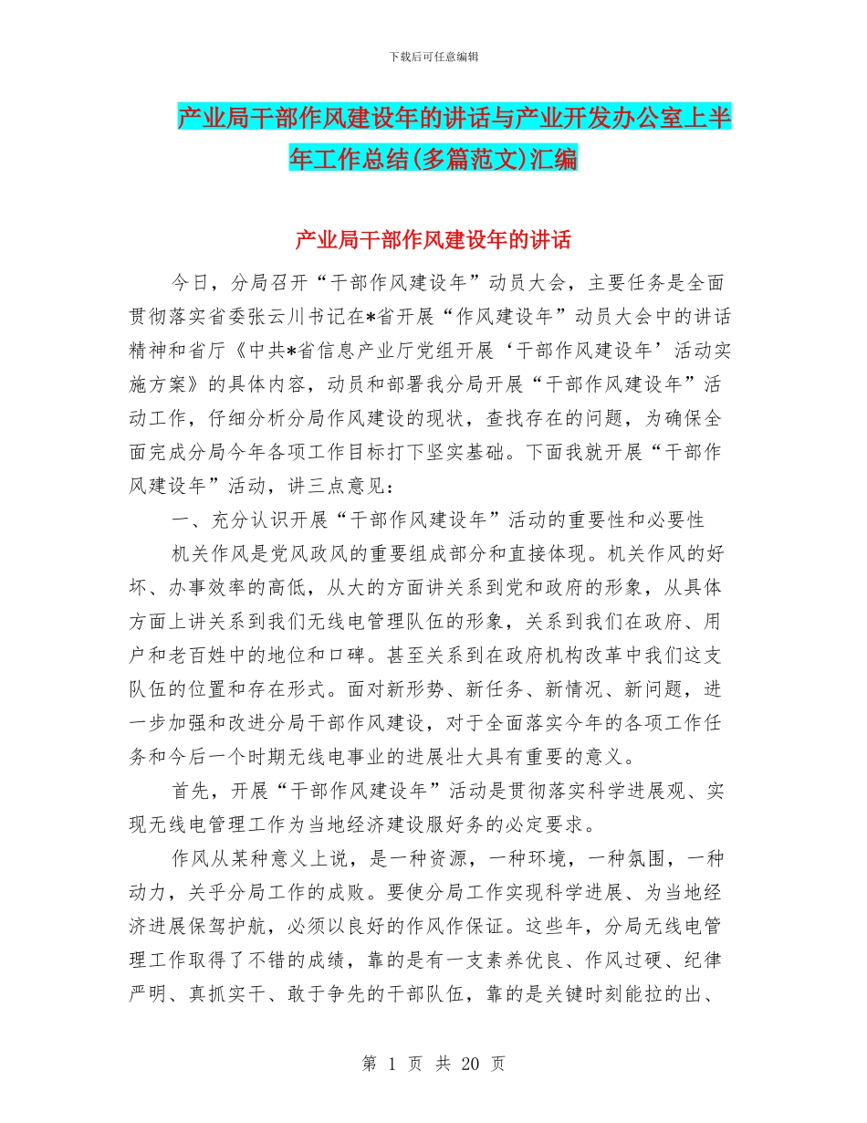 产业局干部作风建设年的讲话与产业开发办公室上半年工作总结汇编_第1页