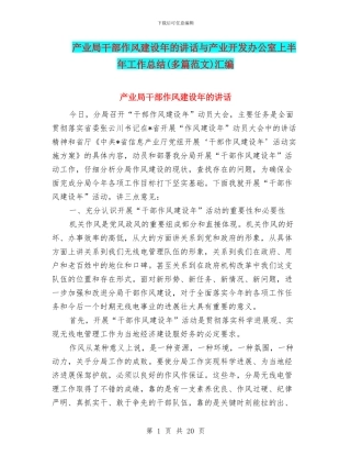 产业局干部作风建设年的讲话与产业开发办公室上半年工作总结汇编