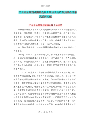 产业局治理商业贿赂会议上的讲话与产品展销会开幕式致辞汇编