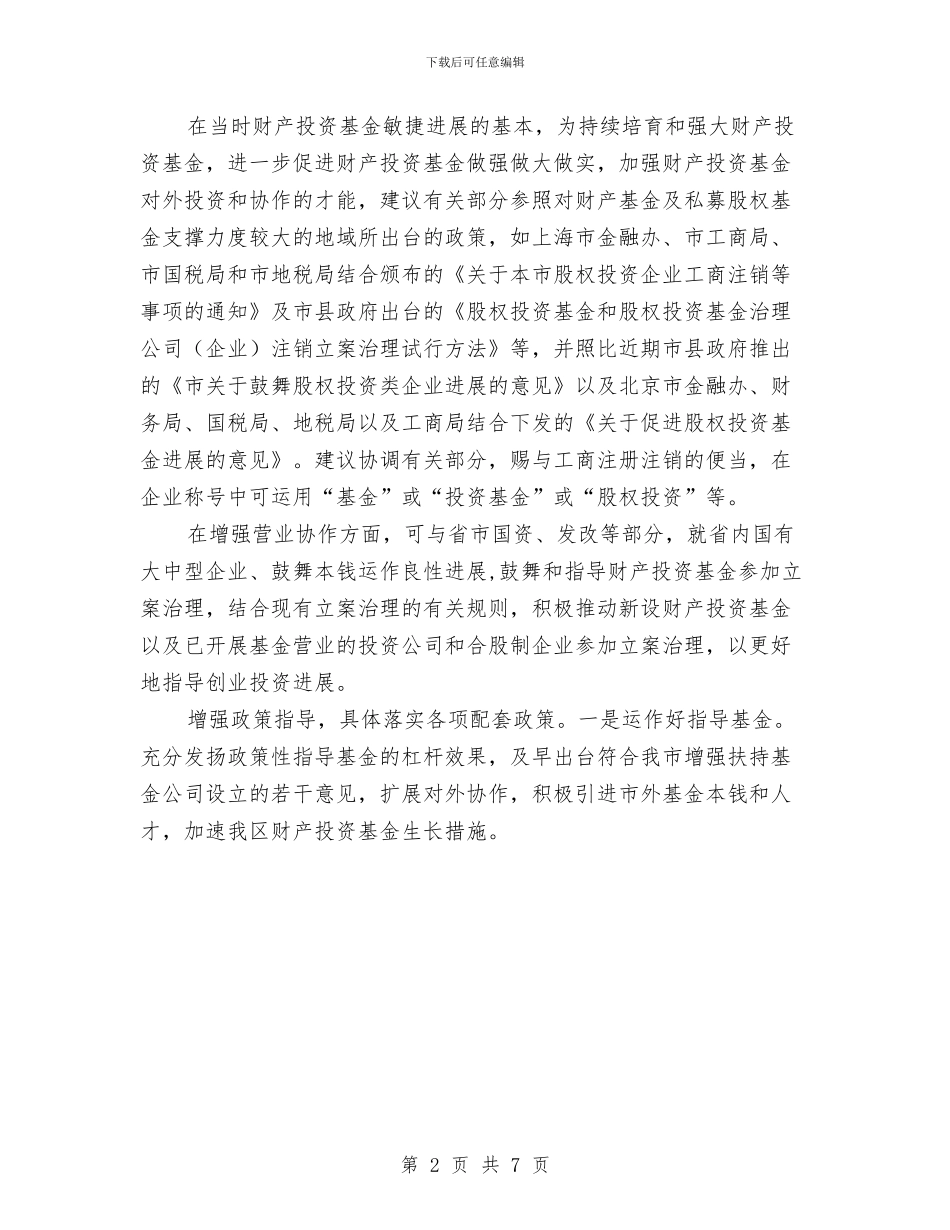 产业投资基金项目发展交流材料与产业转移承接整改措施汇编_第2页