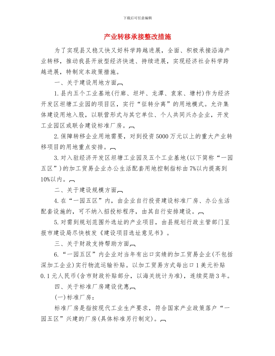 产业投资基金项目发展交流材料与产业转移承接整改措施汇编_第3页