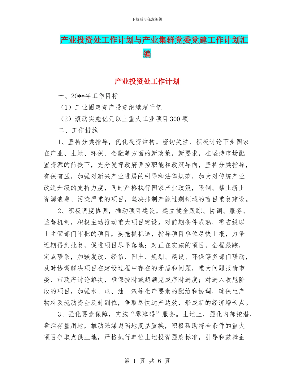 产业投资处工作计划与产业集群党委党建工作计划汇编_第1页