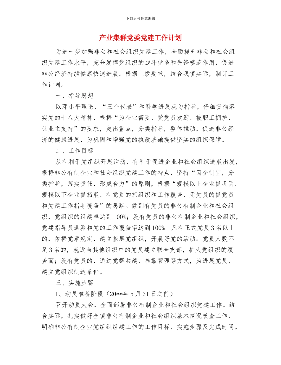 产业投资处工作计划与产业集群党委党建工作计划汇编_第3页