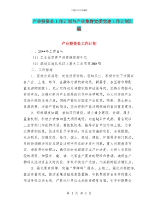 产业投资处工作计划与产业集群党委党建工作计划汇编
