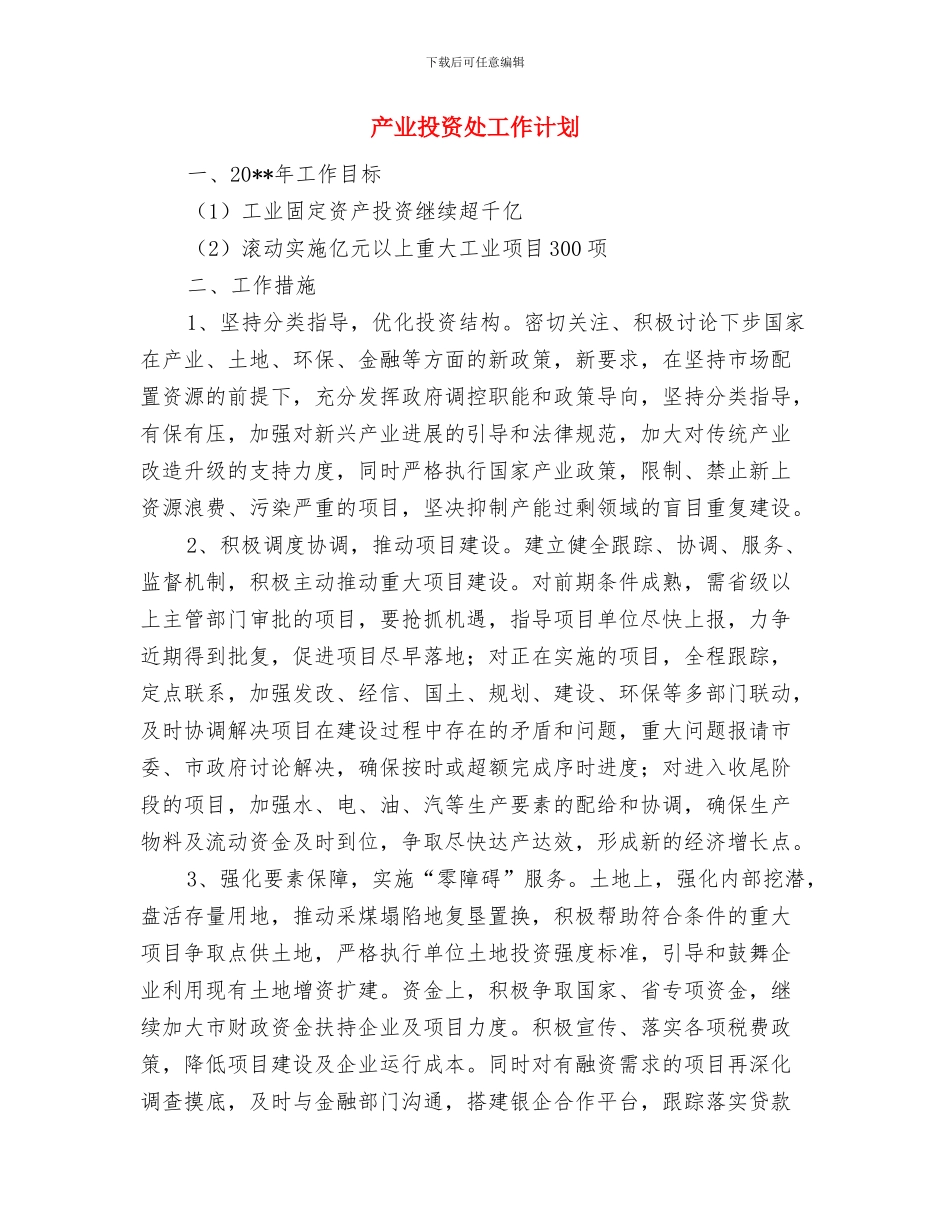 产业投资基金项目发展交流材料与产业投资处工作计划汇编_第3页