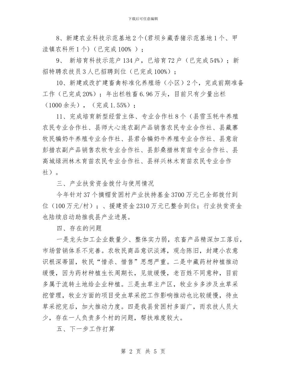 产业扶贫项目完成情况报告与产业突破年自查工作报告汇编_第2页