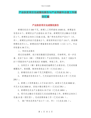 产业扶贫项目完成情况报告与产业突破年自查工作报告汇编