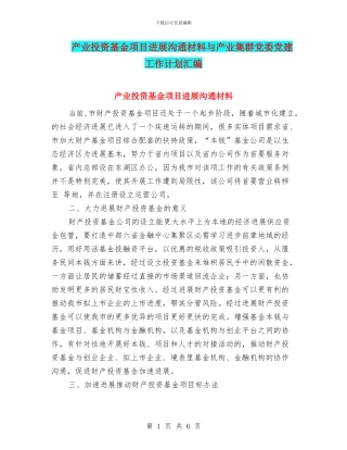 产业投资基金项目发展交流材料与产业集群党委党建工作计划汇编