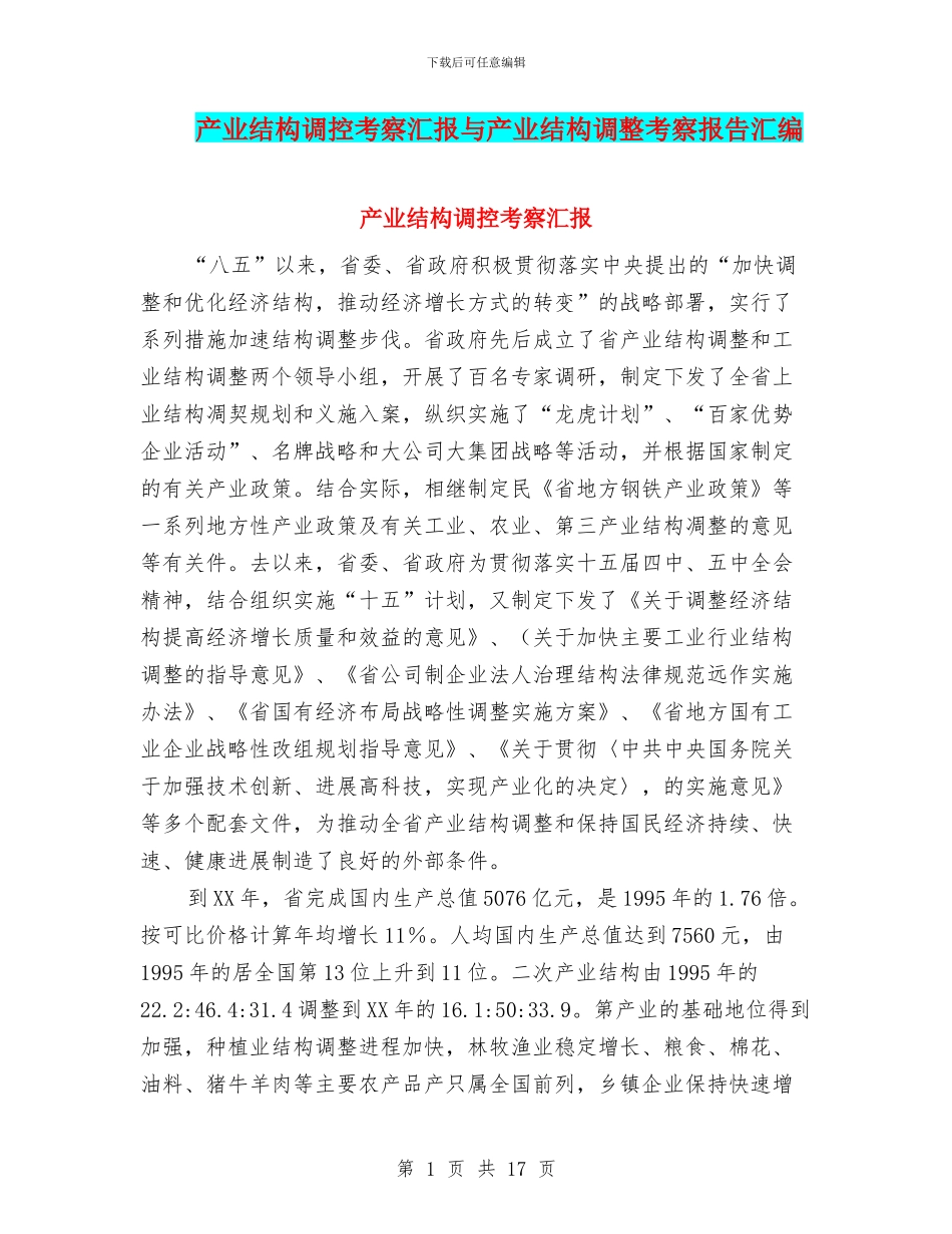 产业结构调控考察汇报与产业结构调整考察报告汇编_第1页