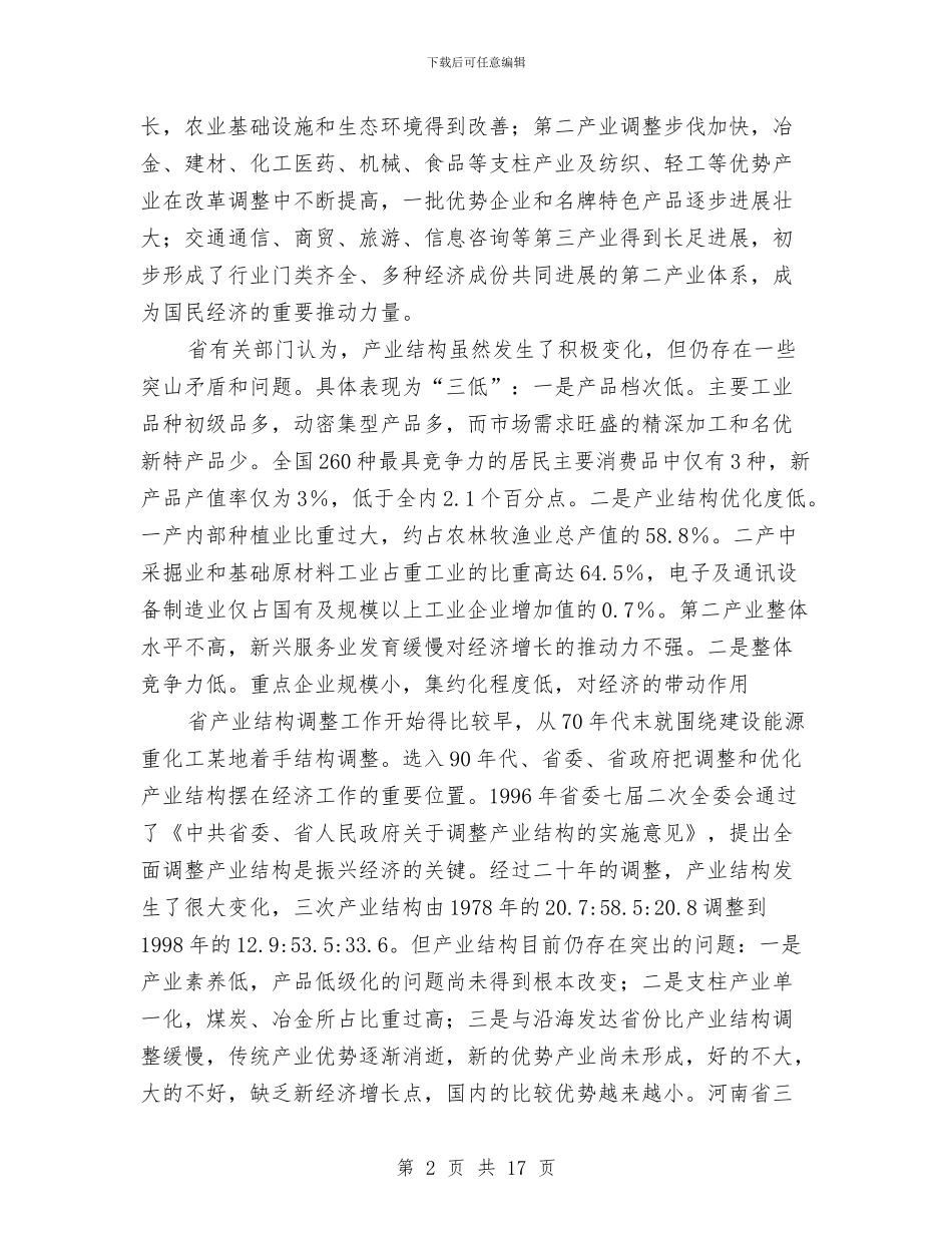 产业结构调控考察汇报与产业结构调整考察报告汇编_第2页