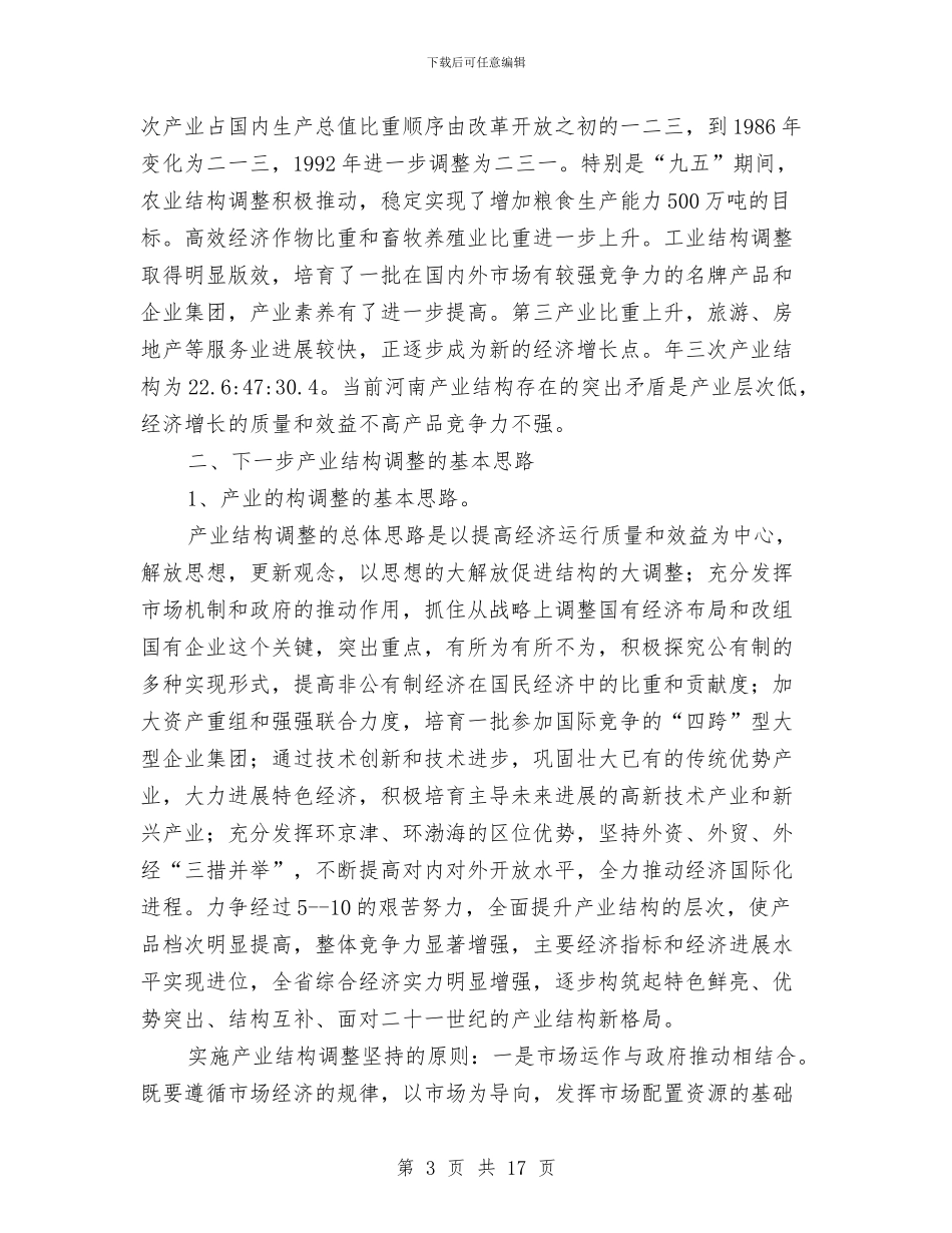 产业结构调控考察汇报与产业结构调整考察报告汇编_第3页