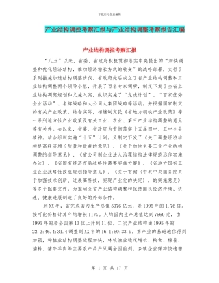 产业结构调控考察汇报与产业结构调整考察报告汇编