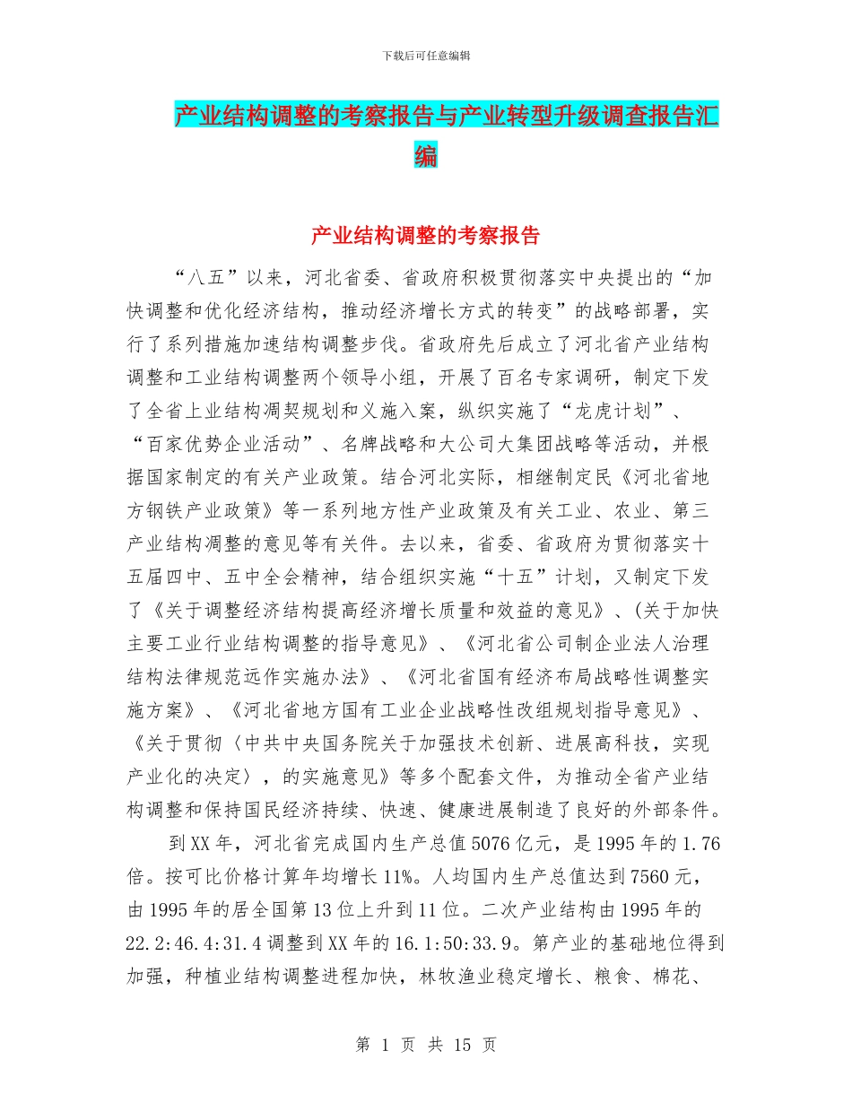 产业结构调整的考察报告与产业转型升级调查报告汇编_第1页