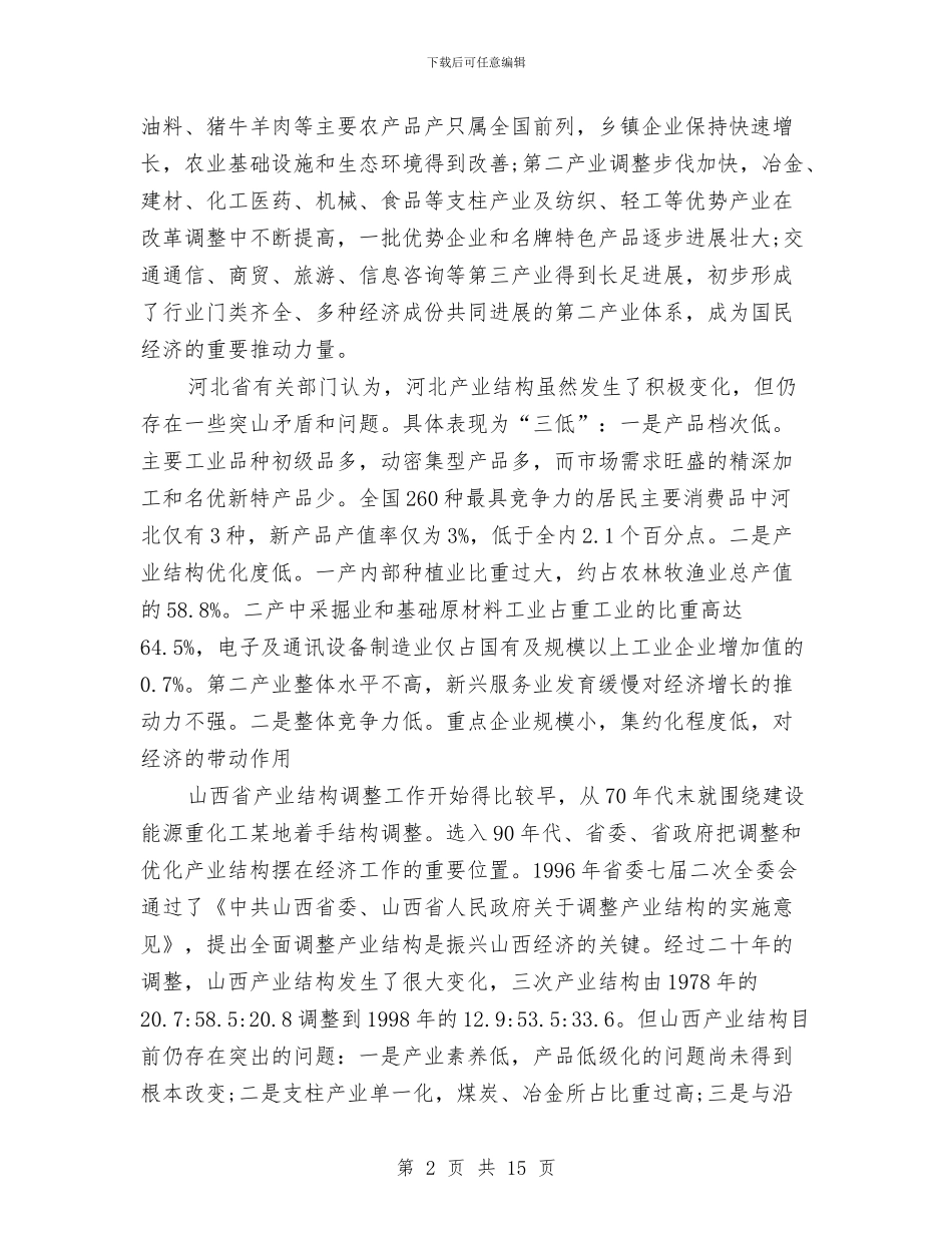 产业结构调整的考察报告与产业转型升级调查报告汇编_第2页