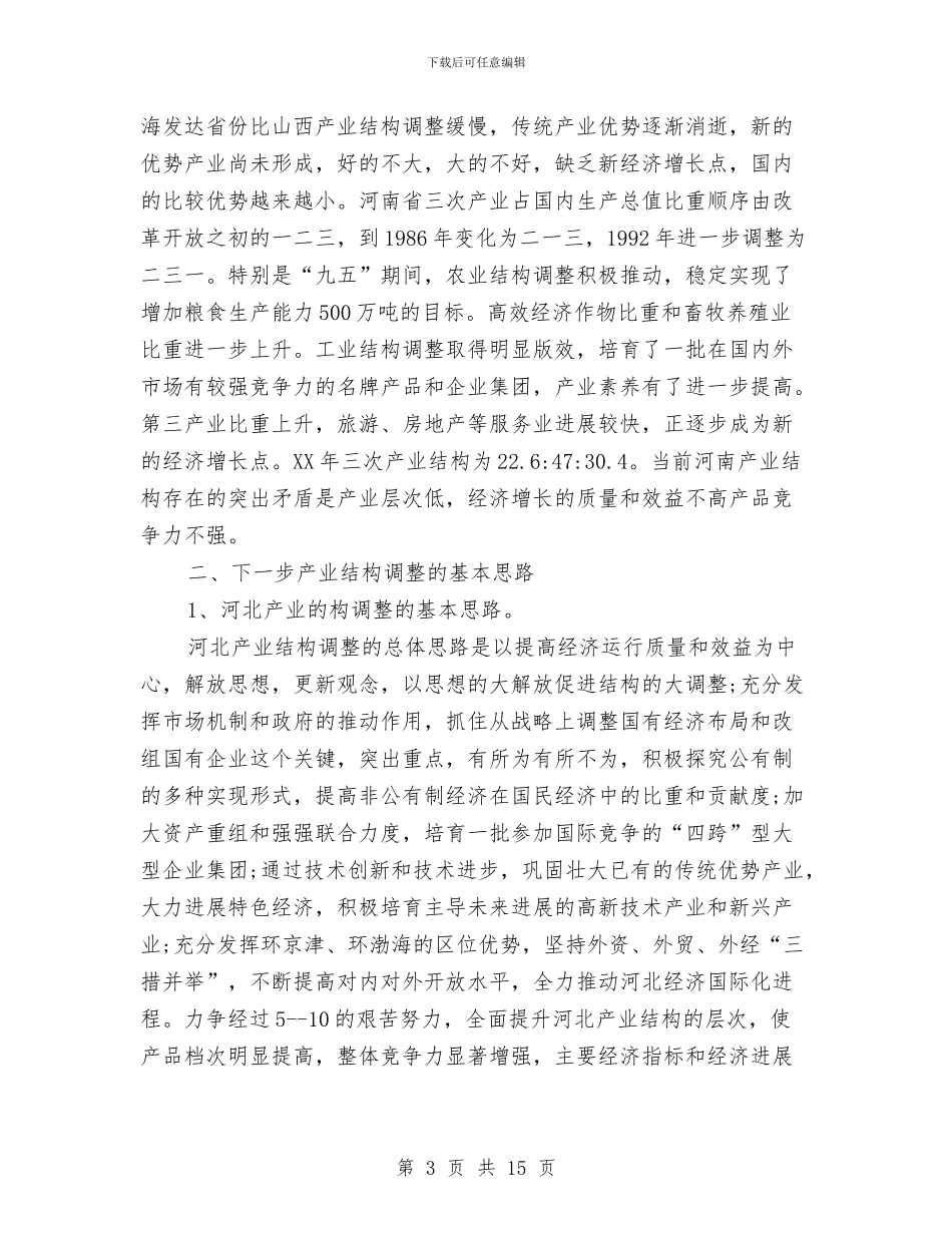 产业结构调整的考察报告与产业转型升级调查报告汇编_第3页