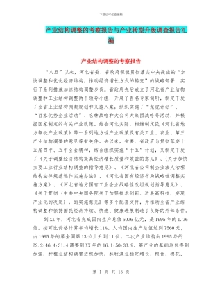 产业结构调整的考察报告与产业转型升级调查报告汇编