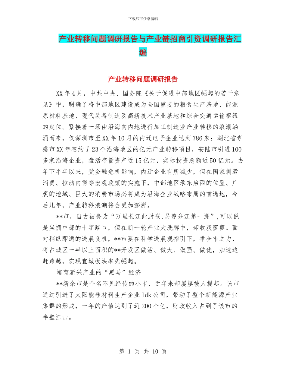 产业转移问题调研报告与产业链招商引资调研报告汇编_第1页