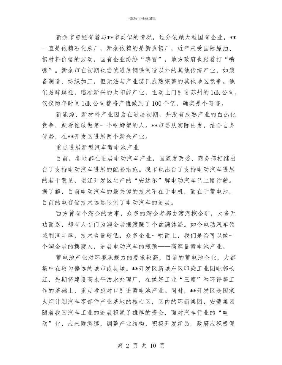 产业转移问题调研报告与产业链招商引资调研报告汇编_第2页
