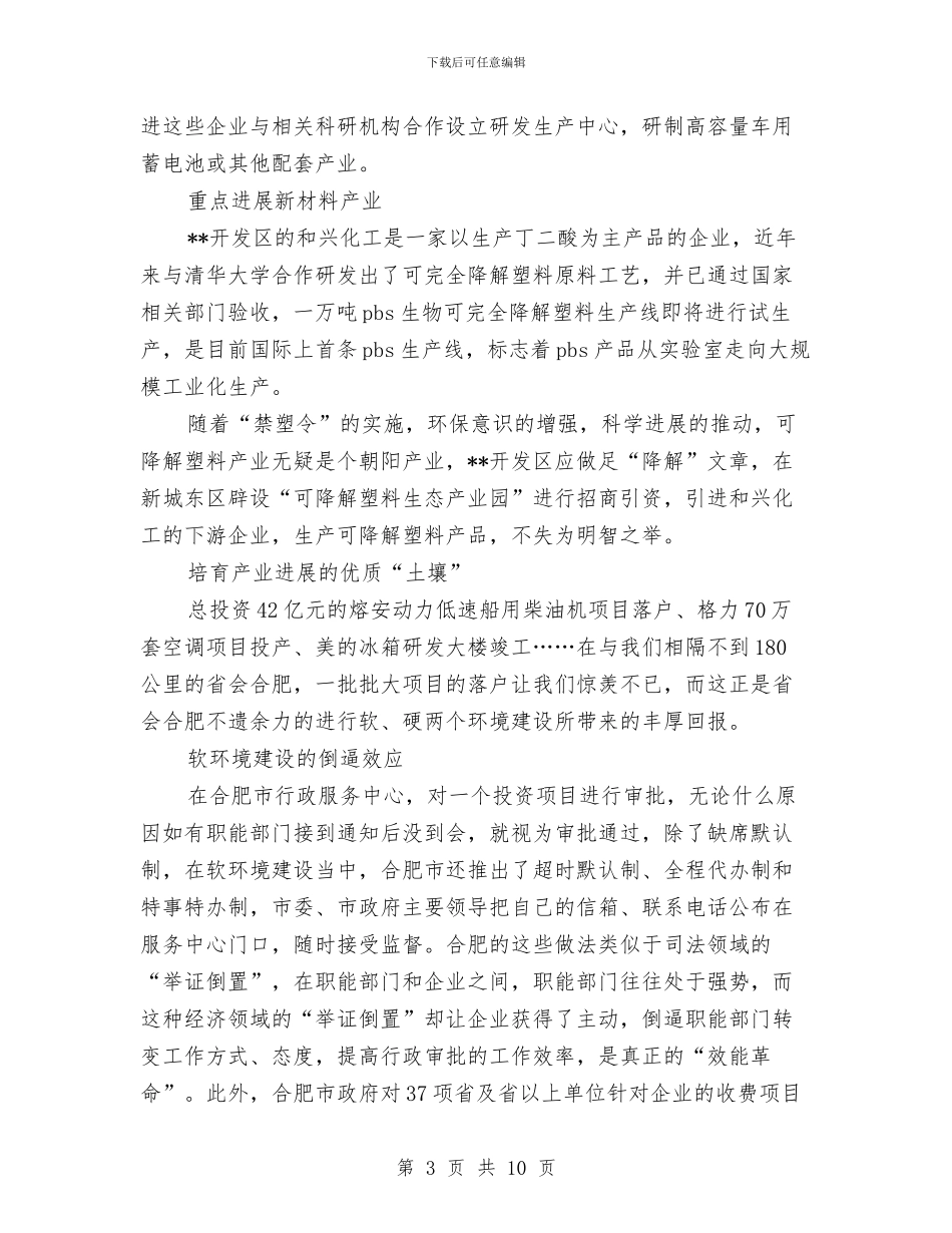产业转移问题调研报告与产业链招商引资调研报告汇编_第3页