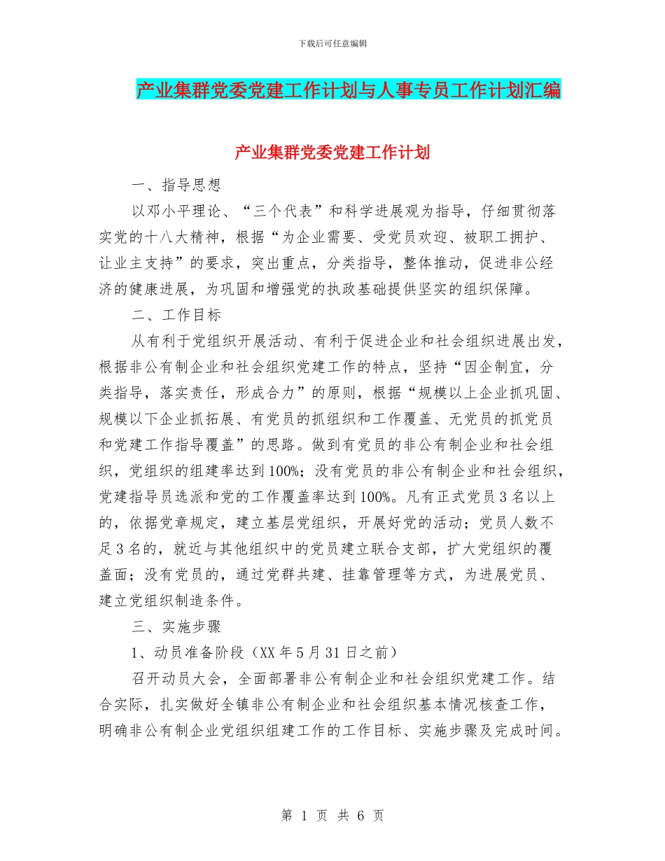 产业集群党委党建工作计划与人事专员工作计划汇编_第1页