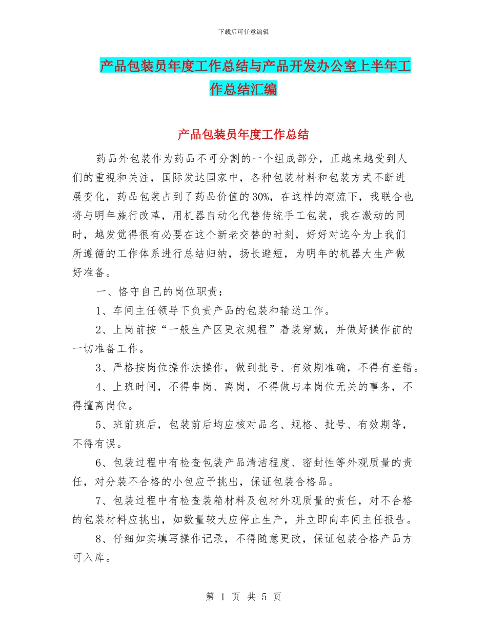 产品包装员年度工作总结与产品开发办公室上半年工作总结汇编_第1页