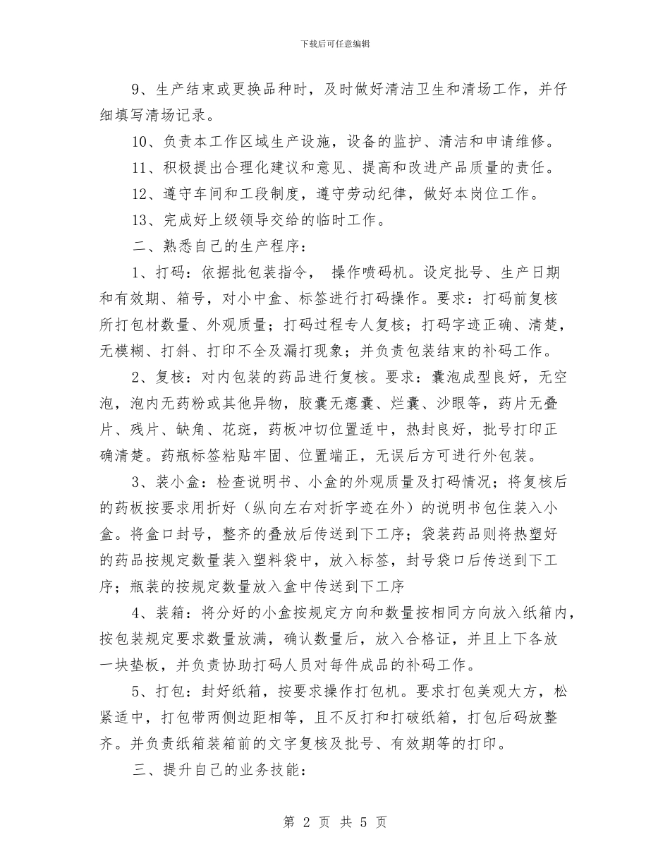 产品包装员年度工作总结与产品开发办公室上半年工作总结汇编_第2页