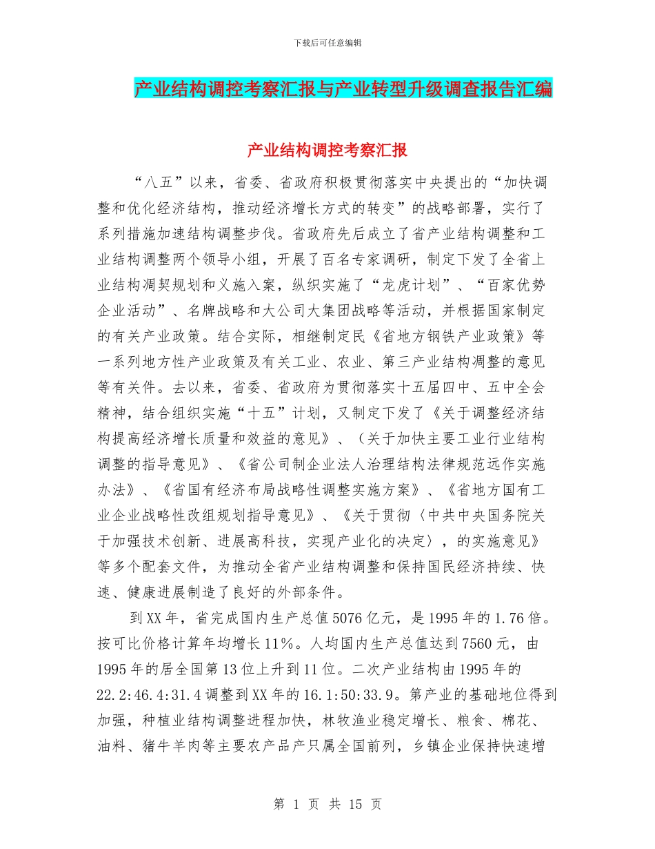 产业结构调控考察汇报与产业转型升级调查报告汇编_第1页
