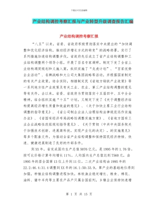 产业结构调控考察汇报与产业转型升级调查报告汇编