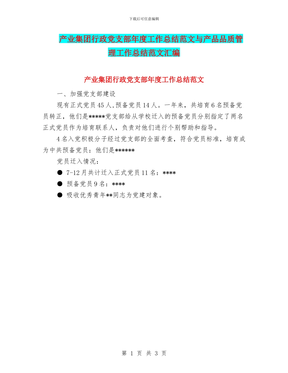 产业集团行政党支部年度工作总结范文与产品品质管理工作总结范文汇编_第1页
