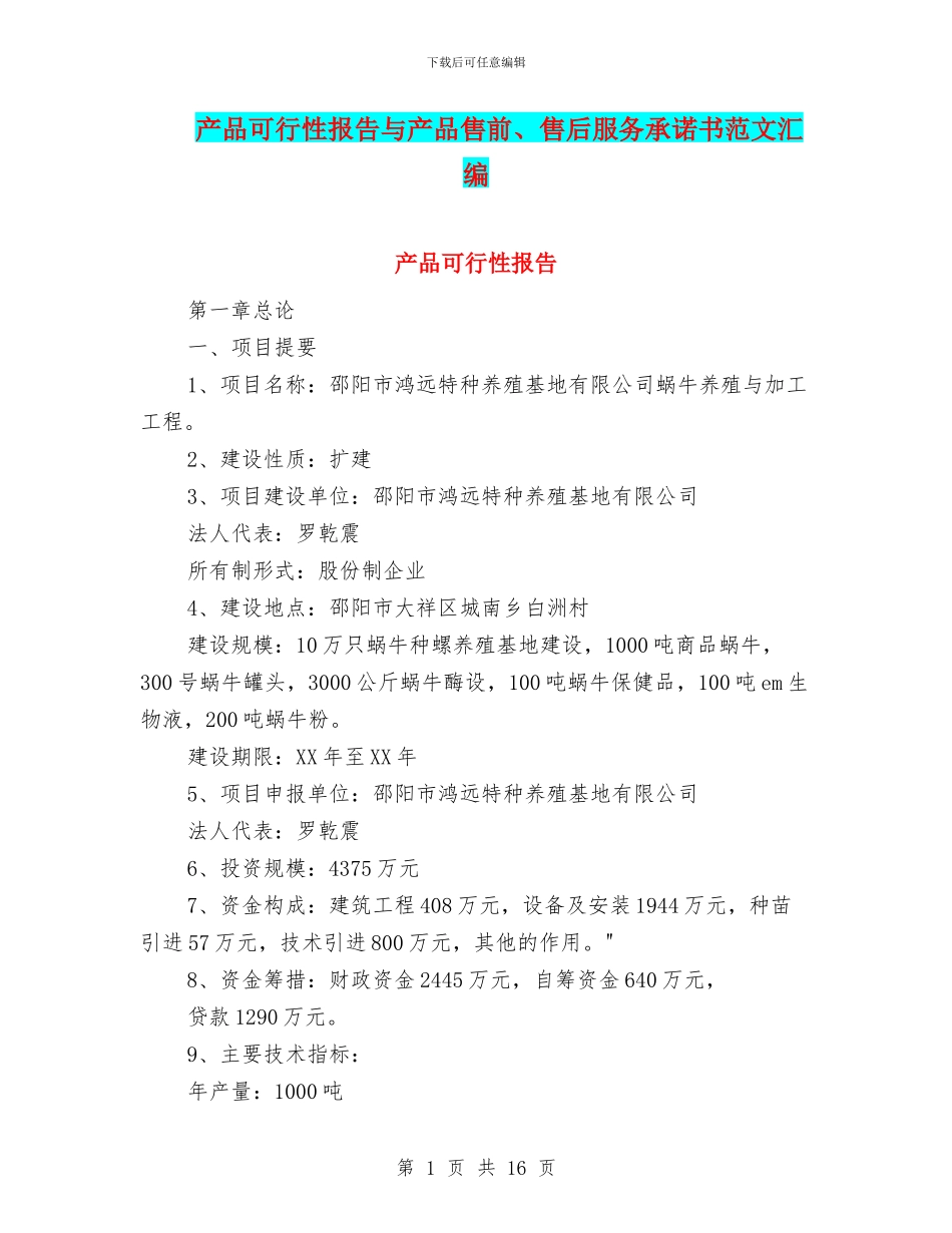产品可行性报告与产品售前、售后服务承诺书范文汇编_第1页