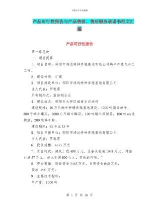 产品可行性报告与产品售前、售后服务承诺书范文汇编