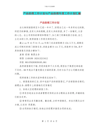 产品助理工作计划与产品助理年度工作计划汇编