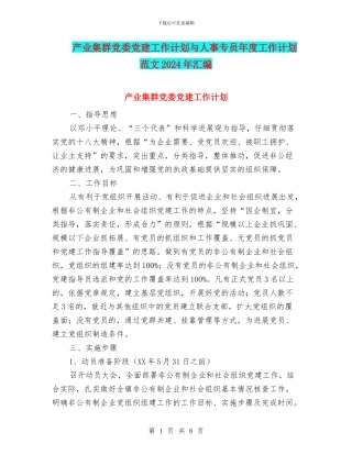 产业集群党委党建工作计划与人事专员年度工作计划范文2024年汇编