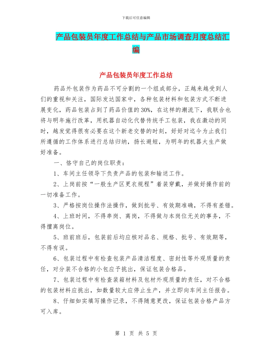 产品包装员年度工作总结与产品市场调查月度总结汇编_第1页