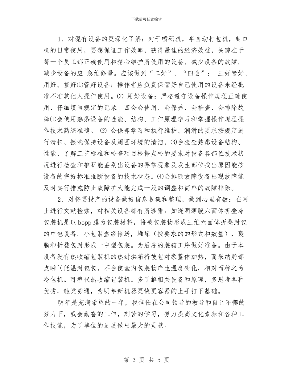 产品包装员年度工作总结与产品市场调查月度总结汇编_第3页