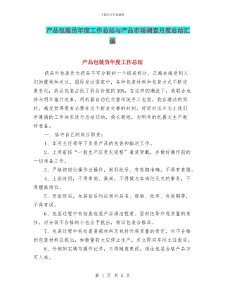 产品包装员年度工作总结与产品市场调查月度总结汇编
