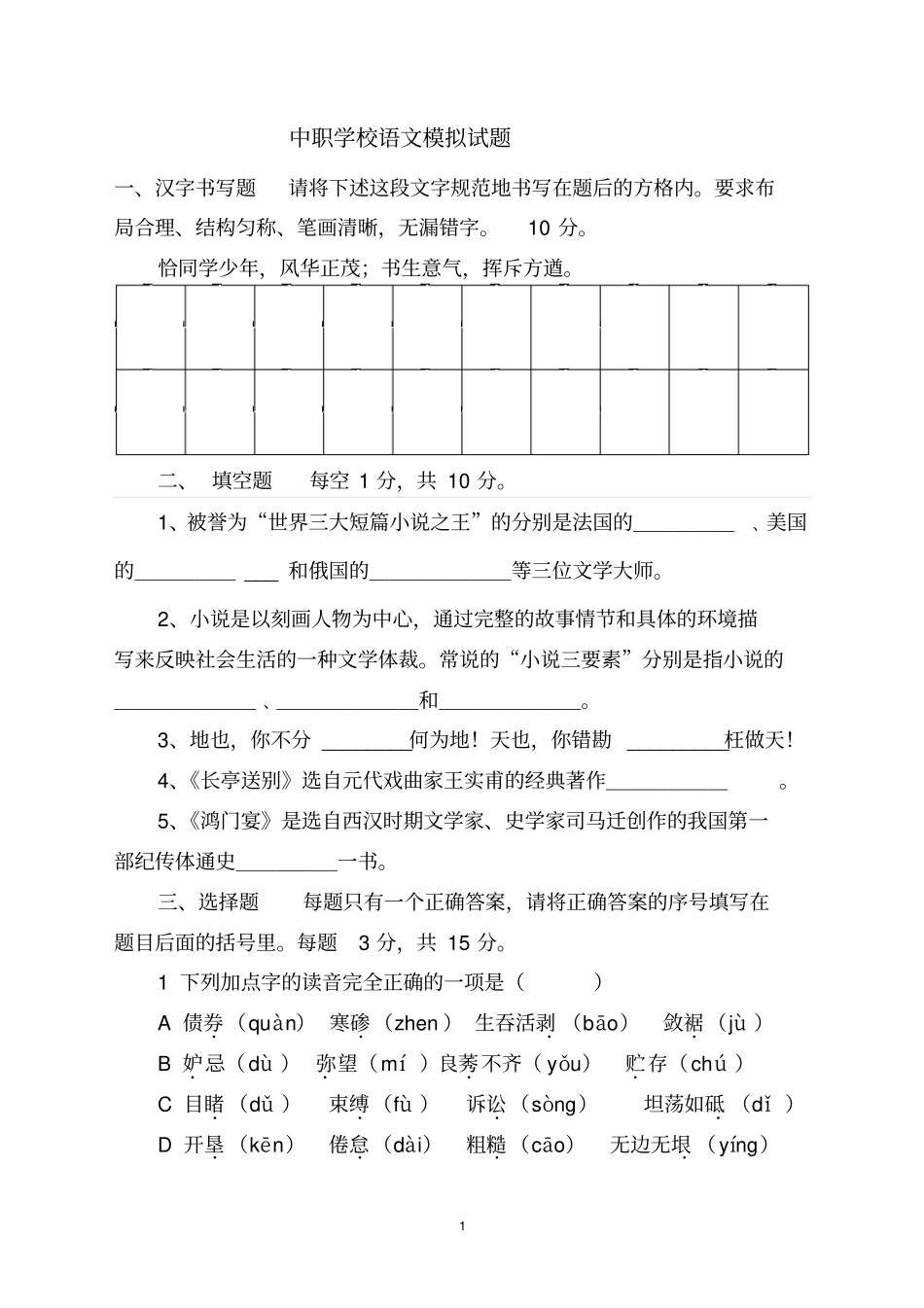 中职语文模拟试题讲解_第1页