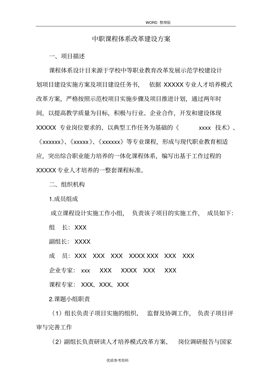 中职课程体系改革建设实施方案_第1页