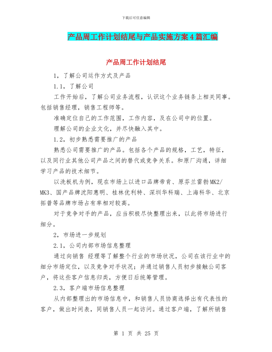 产品周工作计划结尾与产品实施方案4篇汇编_第1页