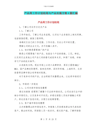 产品周工作计划结尾与产品实施方案4篇汇编
