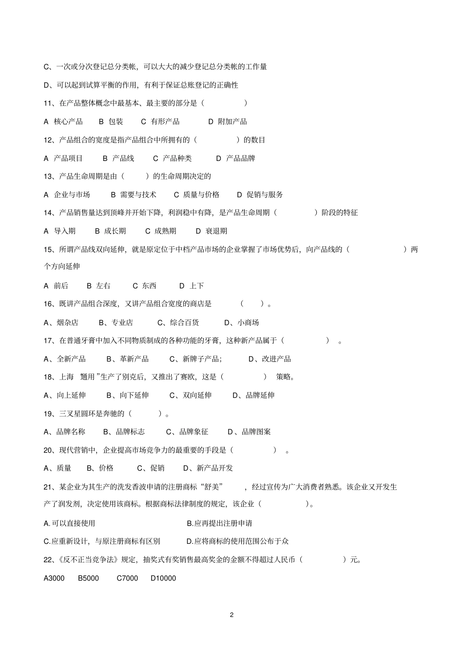 中职高三财经商贸类综合测试题试题剖析_第2页