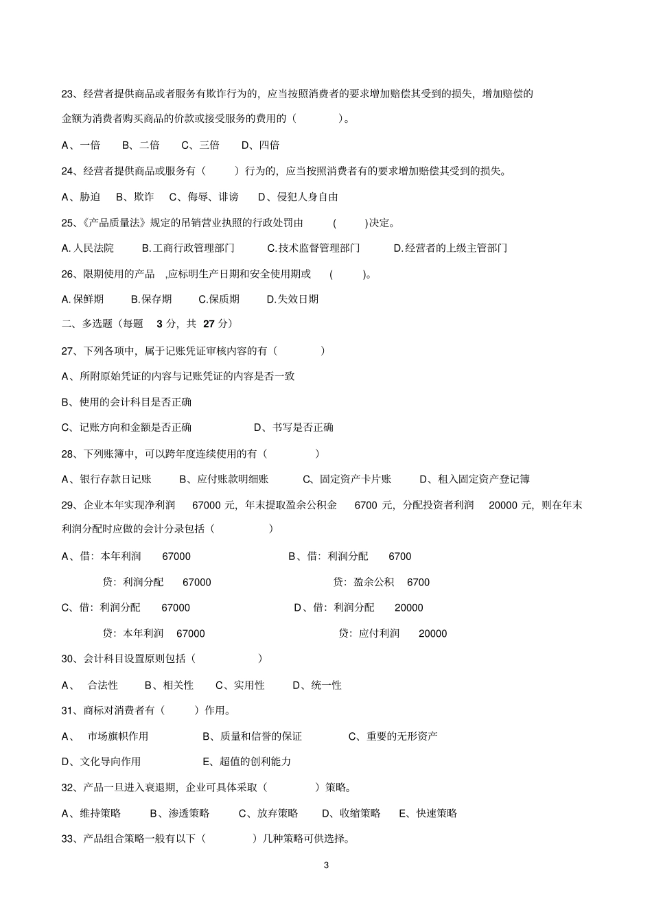 中职高三财经商贸类综合测试题试题剖析_第3页