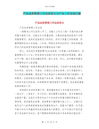 产品品质管理工作总结范文与产品工作总结汇编