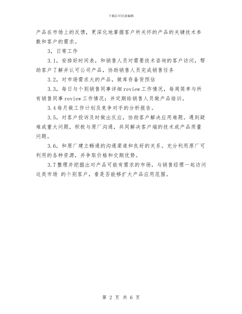 产品周工作计划结尾与产品市场推广工作计划汇编_第2页