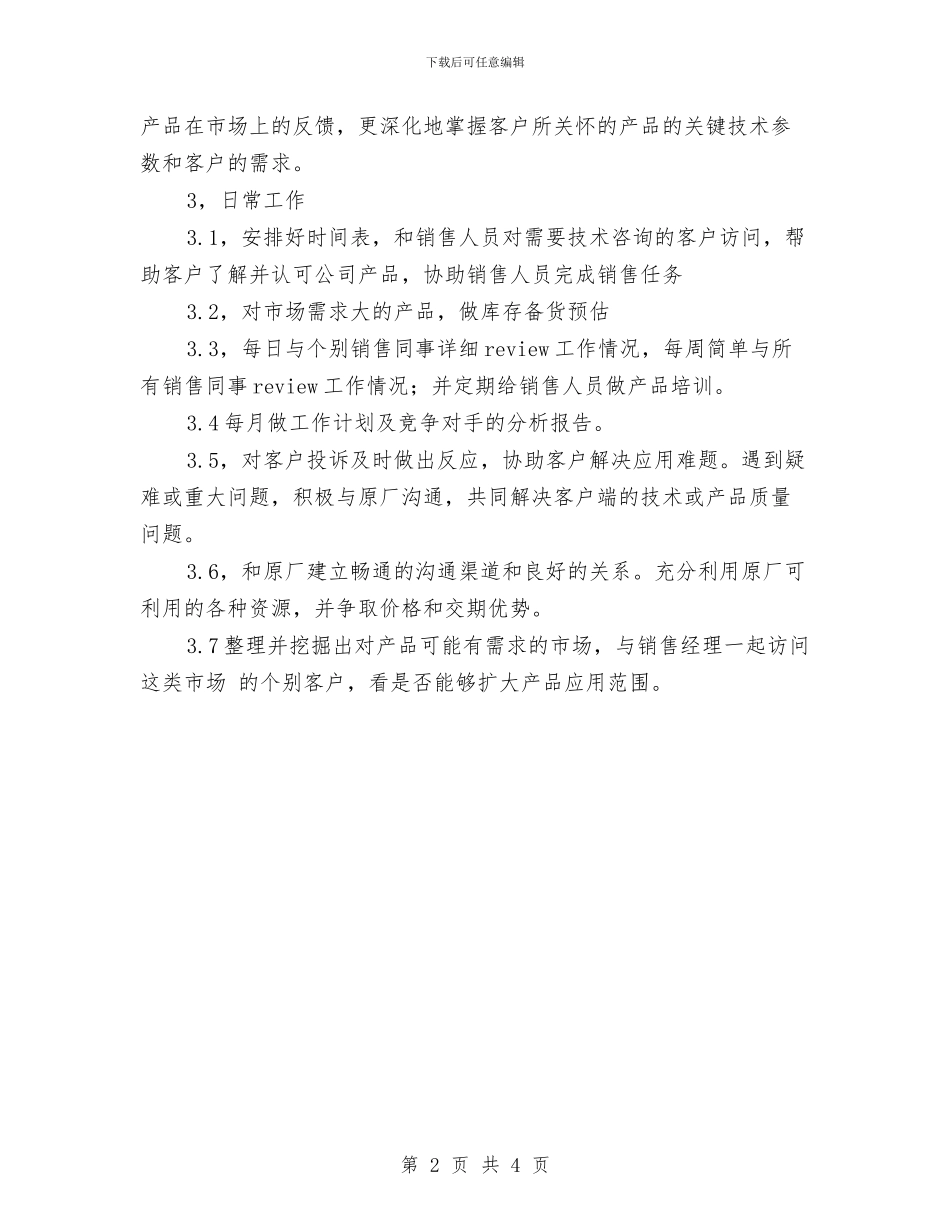 产品周工作计划结尾与产品售后年度工作计划汇编_第2页